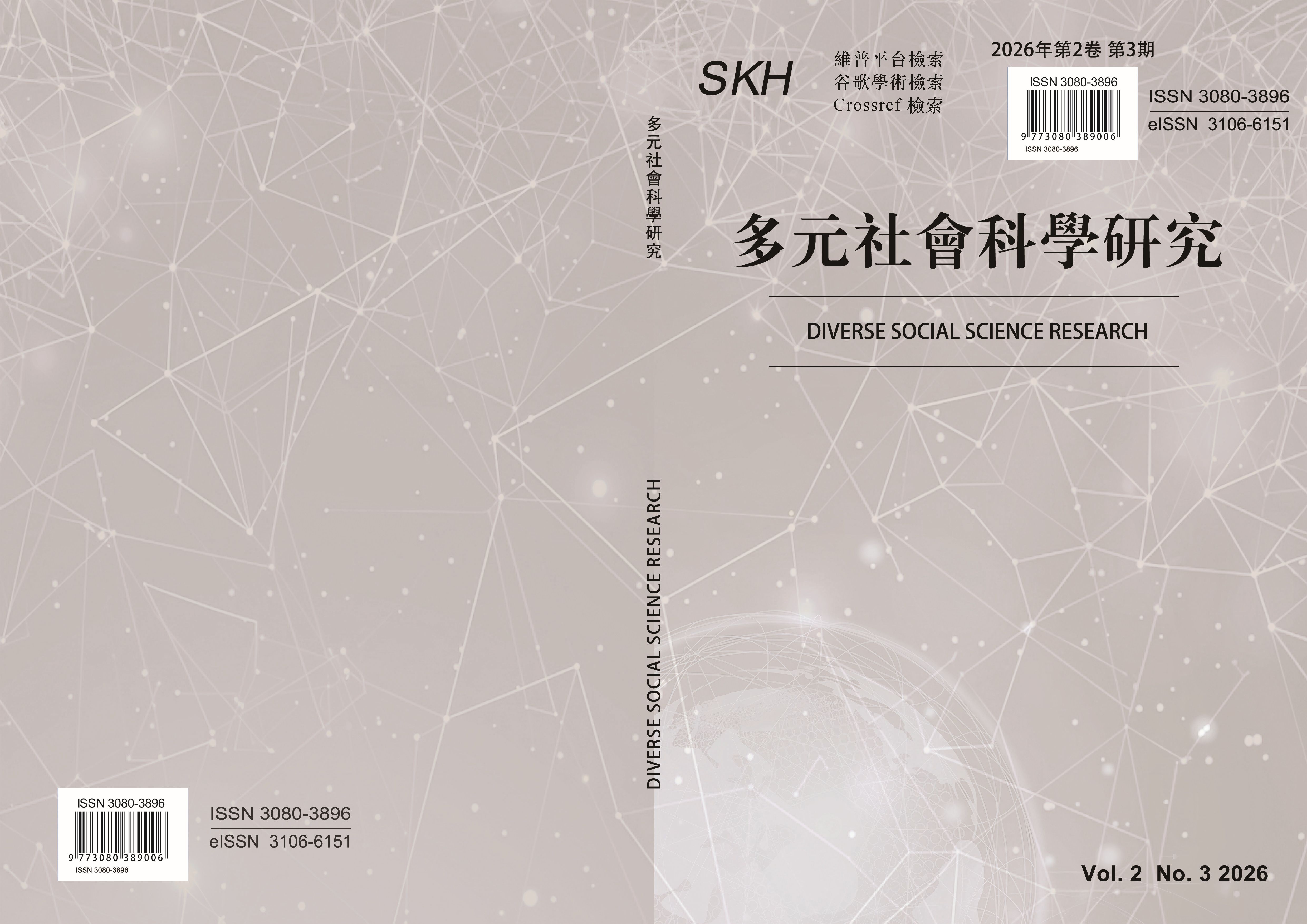 					查看 卷 2 期 3 (2026): 多元社会科学研究[2卷3期] 
				